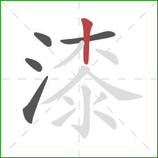 漆的笔顺第5画：竖