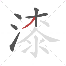 漆的笔顺第6画：撇