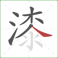 漆的笔顺第9画：捺