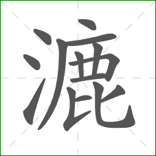 漉的部首 漉的部首
