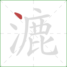 漉的笔顺第1画:点 漉的笔顺第1画:点