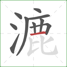 漉的笔顺第10画:横 漉的笔顺第10画:横