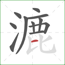 漉的笔顺第11画:横 漉的笔顺第11画:横