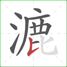 漉的笔顺第12画:竖提 漉的笔顺第12画:竖提