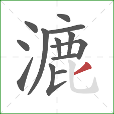 漉的笔顺第13画:撇 漉的笔顺第13画:撇