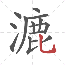 漉的笔顺第14画:竖弯钩 漉的笔顺第14画:竖弯钩