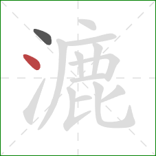 漉的笔顺第2画:点 漉的笔顺第2画:点