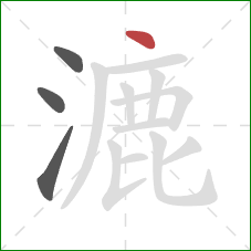 漉的笔顺第4画:点 漉的笔顺第4画:点