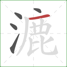 漉的笔顺第5画:横 漉的笔顺第5画:横