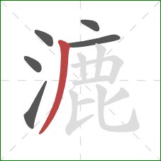 漉的笔顺第6画:撇 漉的笔顺第6画:撇