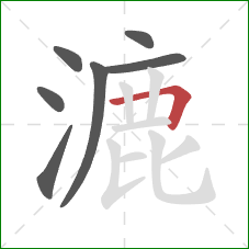 漉的笔顺第7画:横折 漉的笔顺第7画:横折
