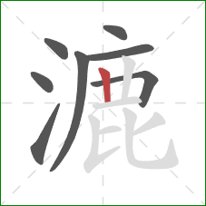 漉的笔顺第8画:竖 漉的笔顺第8画:竖