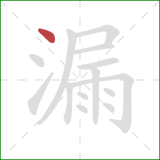 漏的笔顺第1画：点