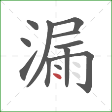 漏的笔顺第12画：点