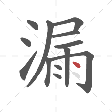 漏的笔顺第13画：点