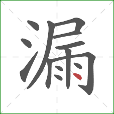 漏的笔顺第14画：点