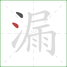 漏的笔顺第2画：点