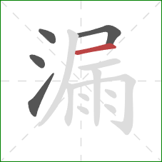 漏的笔顺第5画：横