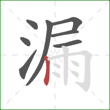 漏的笔顺第8画：竖