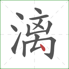 漓的笔顺第13画：点