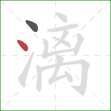 漓的笔顺第2画：点