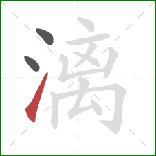 漓的笔顺第3画：提