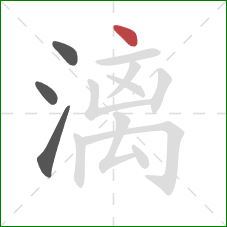 漓的笔顺第4画：点