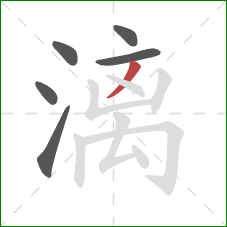 漓的笔顺第6画：撇