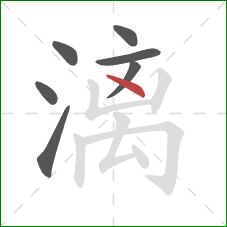 漓的笔顺第7画：点