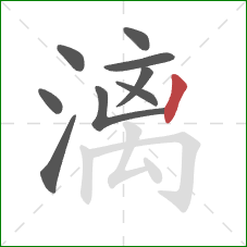 漓的笔顺第9画：竖