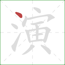 演的笔顺第1画：点