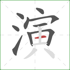 演的笔顺第10画：横