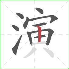 演的笔顺第11画：竖