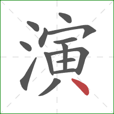 演的笔顺第14画：点