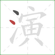 演的笔顺第2画：点