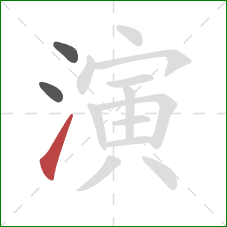 演的笔顺第3画：提