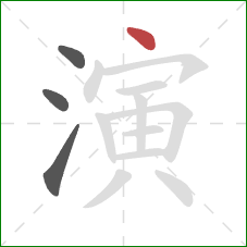 演的笔顺第4画：点