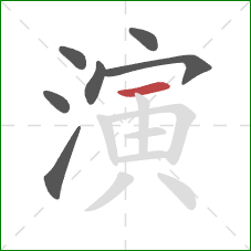 演的笔顺第7画：横