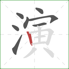 演的笔顺第8画：竖