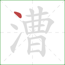 漕的笔顺第1画:点 漕的笔顺第1画:点