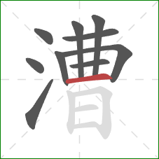 漕的笔顺第10画:横 漕的笔顺第10画:横