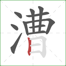 漕的笔顺第11画:竖 漕的笔顺第11画:竖