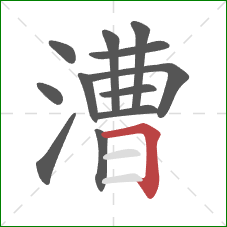 漕的笔顺第12画:横折 漕的笔顺第12画:横折