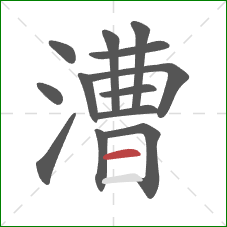 漕的笔顺第13画:横 漕的笔顺第13画:横