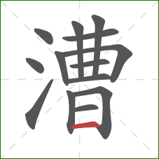 漕的笔顺第14画:横 漕的笔顺第14画:横