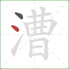 漕的笔顺第2画:点 漕的笔顺第2画:点