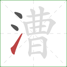 漕的笔顺第3画:提 漕的笔顺第3画:提