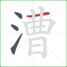 漕的笔顺第4画:横 漕的笔顺第4画:横