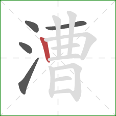 漕的笔顺第5画:竖 漕的笔顺第5画:竖