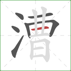 漕的笔顺第7画:横 漕的笔顺第7画:横